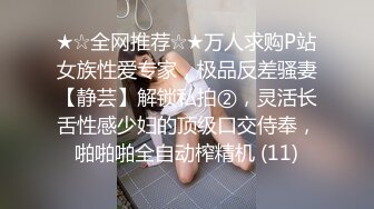 ★☆全网推荐☆★万人求购P站女族性爱专家，极品反差骚妻【静芸】解锁私拍②，灵活长舌性感少妇的顶级口交侍奉，啪啪啪全自动榨精机 (11)