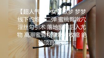 【超人气美少女】欲梦 梦梦线下约炮第二弹 蜜桃臀嫩穴淫丝勾引术 落地窗前后入尤物 高潮蜜臀痉挛嫩穴收缩 绝妙顶宫激射