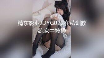 精东影业JDYG022在私训教练家中被操