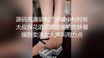 源码高清录制广州城中村村长大叔探花酒店嫖妓偷拍吃快餐操到卖淫女大声叫用力点