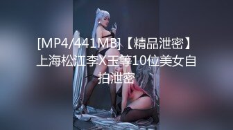 [MP4/441MB]【精品泄密】上海松江李X玉等10位美女自拍泄密