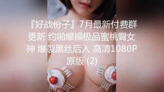 『好战份子』7月最新付费群更新 约啪爆操极品蜜桃臀女神 爆裂黑丝后入 高清1080P原版 (2)