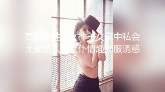 高颜值性感女神美女家中私会土豪情人玩女仆情趣制服诱惑