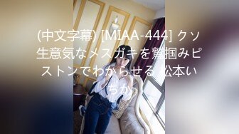 (中文字幕) [MIAA-444] クソ生意気なメスガキを鷲掴みピストンでわからせる 松本いちか