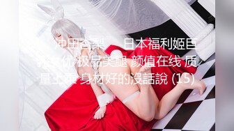 ♘❤沖田杏梨♘❤日本福利姬巨乳女优 极品美腿 颜值在线 质量上乘 身材好的沒話說 (15)