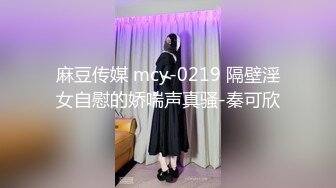 麻豆传媒 mcy-0219 隔壁淫女自慰的娇喘声真骚-秦可欣