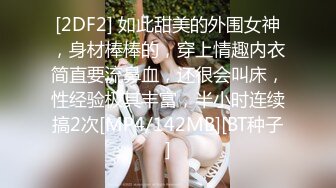 [2DF2] 如此甜美的外围女神，身材棒棒的，穿上情趣内衣简直要流鼻血，还很会叫床，性经验极其丰富，半小时连续搞2次[MP4/142MB][BT种子]