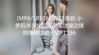 [MP4/1850M]2/28最新 小萝莉JK装扎起双马尾边操边揉阴蒂持续输出VIP1196