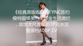 《经典原版收藏》FYNC签约模特国模美心，拜金生活糜烂，宾馆大尺度私拍3P无水完整原档400P 1V