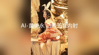 Al-黄美永 白嫩无套内射