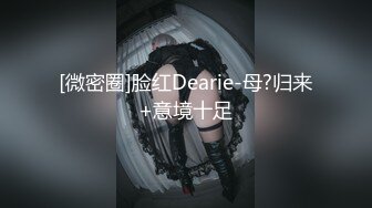 [微密圈]脸红Dearie-母?归来+意境十足