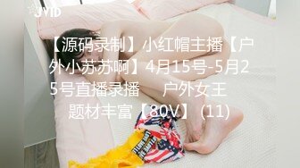 【源码录制】小红帽主播【户外小苏苏啊】4月15号-5月25号直播录播❤️户外女王❤️题材丰富【80V】 (11)