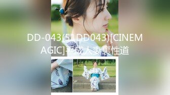 DD-043(51DD043)[CINEMAGIC]平成人妻裏性道