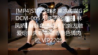 [MP4]STP25883 果冻传媒GDCM-005 小姨子的诱惑▌林凤娇▌妹妹色诱姐夫 约炮友做爱给姐夫看 偷窥香艳色情肉欲 VIP2209