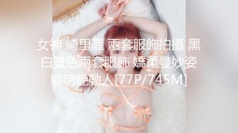 女神 綺里嘉 兩套服飾拍攝 黑白雙色兩套服飾 嬌柔曼妙姿態明艷動人[77P/745M]