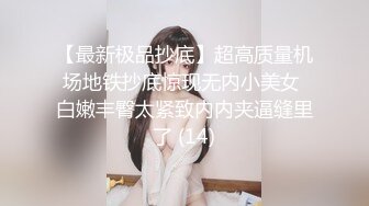 【最新极品抄底】超高质量机场地铁抄底惊现无内小美女 白嫩丰臀太紧致内内夹逼缝里了 (14)