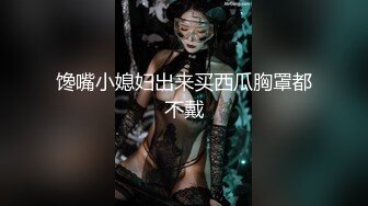 馋嘴小媳妇出来买西瓜胸罩都不戴