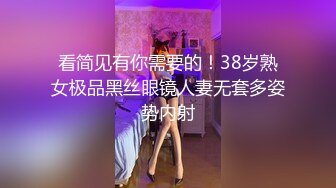 看简见有你需要的！38岁熟女极品黑丝眼镜人妻无套多姿势内射