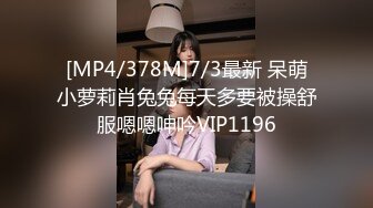 [MP4/378M]7/3最新 呆萌小萝莉肖兔兔每天多要被操舒服嗯嗯呻吟VIP1196