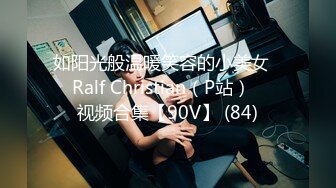 如阳光般温暖笑容的小美女❤️Ralf Christian（P站）❤️视频合集【90V】 (84)