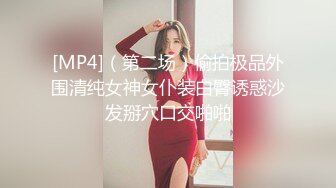 [MP4]（第二场）偷拍极品外围清纯女神女仆装白臀诱惑沙发掰穴口交啪啪