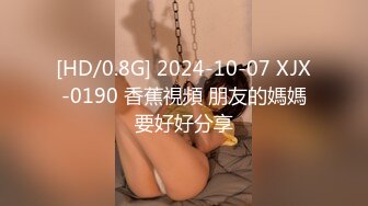 [HD/0.8G] 2024-10-07 XJX-0190 香蕉視頻 朋友的媽媽要好好分享