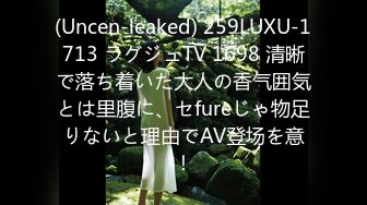 (Uncen-leaked) 259LUXU-1713 ラグジュTV 1698 清晰で落ち着いた大人の香气囲気とは里腹に、セfureじゃ物足りないと理由でAV登场を意！