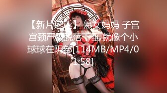 【新片速遞】 熟女妈妈 子宫宫颈严重脱落下垂 就像个小球球在阴部[114MB/MP4/01:58]