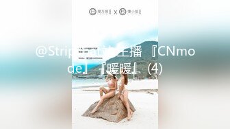 @Stripchat站 主播 『CNmode』『暖暖』 (4)