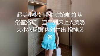 超美小少妇带到宾馆啪啪 从浴室浴缸一直干到床上人美奶大小穴粉嫩 内射中出 撸神必备