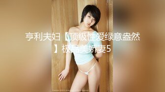 亨利夫妇【顶级性爱绿意盎然】极品美娇妻5