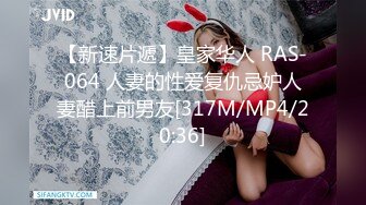 【新速片遞】皇家华人 RAS-064 人妻的性爱复仇忌妒人妻醋上前男友[317M/MP4/20:36]