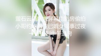 萤石云酒店大屏幕电影房偷拍小哥约炮单位已婚女同事过夜一直搞到中午退房