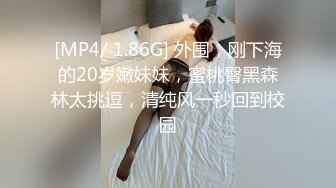 [MP4/ 1.86G] 外围，刚下海的20岁嫩妹妹，蜜桃臀黑森林太挑逗，清纯风一秒回到校园