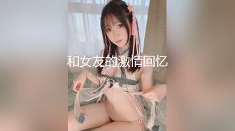 和女友的激情回忆