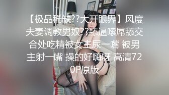 【极品稀缺??大开眼界】风度夫妻调教男奴??舔逼嗦屌舔交合处吃精被女主尿一嘴 被男主射一嘴 操的好嗨呀 高清720P原版