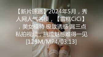 【新片速遞】2024年5月，秀人网人气名模，【雪糕CiCi】，美女模特 极致诱惑 漏三点私拍视频，挑逗魅惑难得一见[129M/MP4/03:13]