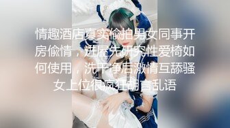 情趣酒店真实偸拍男女同事开房偸情，进屋先研究性爱椅如何使用，洗干净后激情互舔骚女上位很疯狂胡言乱语