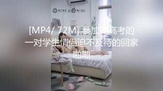 [MP4/ 72M] 参加完高考的一对学生情侣迫不及待的回家啪啪