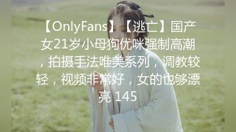 【OnlyFans】【逃亡】国产女21岁小母狗优咪强制高潮，拍摄手法唯美系列，调教较轻，视频非常好，女的也够漂亮 145