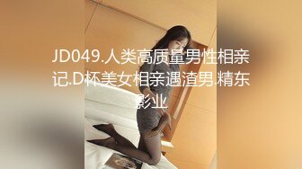 JD049.人类高质量男性相亲记.D杯美女相亲遇渣男.精东影业