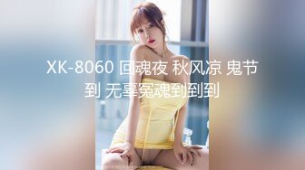 XK-8060 回魂夜 秋风凉 鬼节到 无辜冤魂到到到