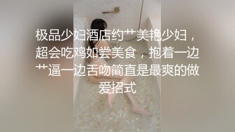 极品少妇酒店约艹美艳少妇，超会吃鸡如尝美食，抱着一边艹逼一边舌吻简直是最爽的做爱招式