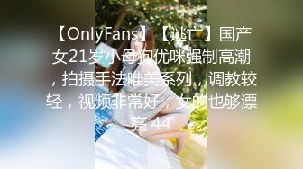 【OnlyFans】【逃亡】国产女21岁小母狗优咪强制高潮，拍摄手法唯美系列，调教较轻，视频非常好，女的也够漂亮 44