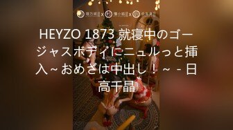 HEYZO 1873 就寝中のゴージャスボディにニュルっと挿入～おめざは中出し！～ - 日高千晶