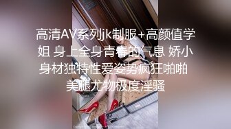 高清AV系列jk制服+高颜值学姐 身上全身青春的气息 娇小身材独特性爱姿势疯狂啪啪 美腿尤物极度淫骚