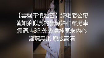 【雲盤不慎泄密】綠帽老公帶著如狼似虎的騷媳婦和單男車震酒店3P 外表清純原來內心淫蕩無比 原版高清