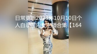 日常更新2023年10月10日个人自录国内女主播合集【164V】 (39)