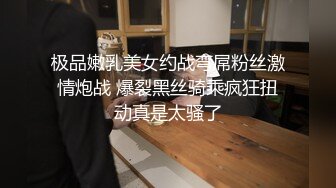 极品嫩乳美女约战弯屌粉丝激情炮战 爆裂黑丝骑乘疯狂扭动真是太骚了