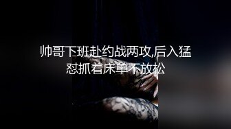 帅哥下班赴约战两攻,后入猛怼抓着床单不放松